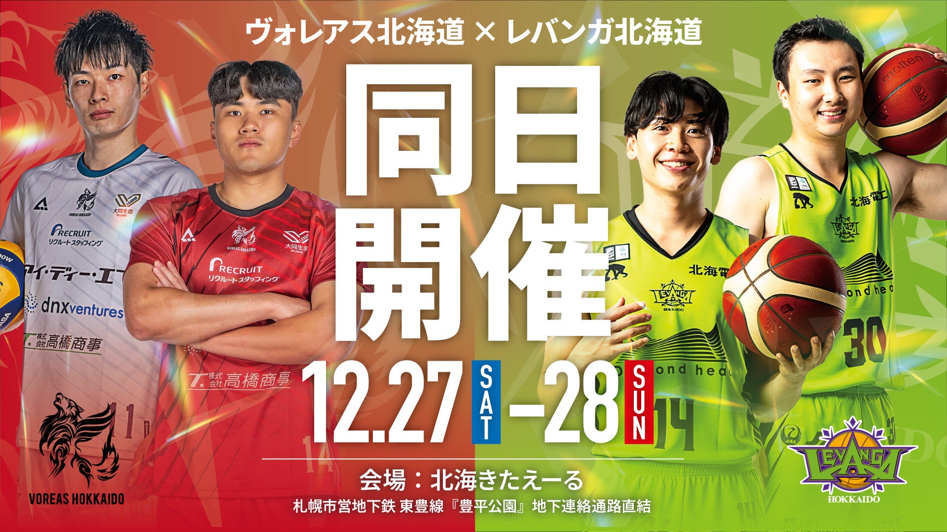 12/27(土)-28(日)京都戦 ヴォレアス北海道 同日開催のお知らせ
